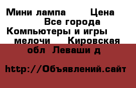 Мини лампа USB › Цена ­ 42 - Все города Компьютеры и игры » USB-мелочи   . Кировская обл.,Леваши д.